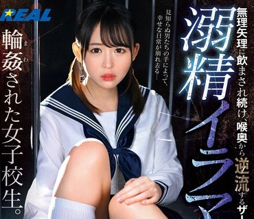 REAL-827 無理矢理に飲まされ続け、喉奥から逆流するザーメン。溺精イラマで輪●された女子校生。日向ゆら