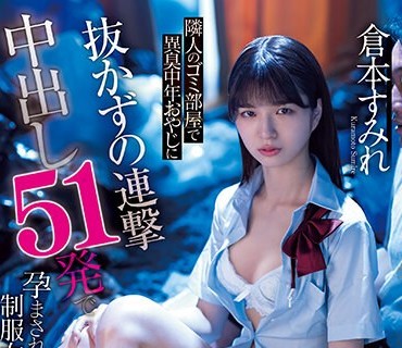 CAWD-518 隣人のゴミ部屋で異臭中年おやじに抜かずの連撃中出し51発で孕まされた制服女子の末路… 倉本すみれ