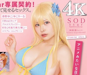 STARS-799 フォロワー数18万の有名コスプレイヤー 春野ゆこ 初めてのAV参戦！【圧倒的4K映像でヌク！】