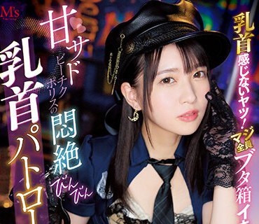 MVSD-555 乳首感じないヤツ！マジ全員ブタ箱イキ！ 甘サドビーチクポリスの悶絶びんびん乳首パトロール 円井萌華