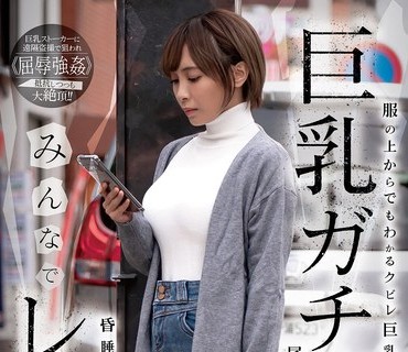 SORA-460 巨乳ガチャみんなでレ●プ 服の上からでもわかるクビレ巨乳を無差別に狙い撃ち 尾けまわして拉致 昏●状態で3Pヤリ放題