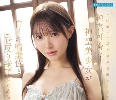 IPZZ-822純真可憐神聖美少女自騎乗位反絶頂人生初林芽依