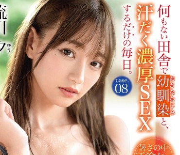 ABW-341 何もない田舎で幼馴染と、汗だく濃厚SEXするだけの毎日。 case.08 お互いの身体を求めあう 湿度120%の本気交尾 流川夕