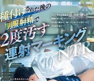 HMN-342 種付けされた後の制服射精で2度汚す連射マーキングNTR 桜もこ