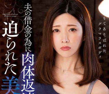 KSBJ-249 夫の借金の為に肉体返済を迫られた美人妻 有賀みなほ