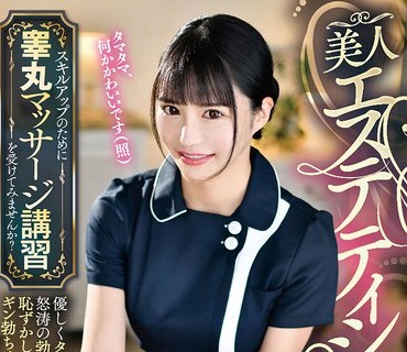 IENF-269 美人エステティシャン限定！スキルアップのために睾丸マッサージ講習を受けてみませんか？ 優しくタマに触れただけで怒涛の勃起！したた