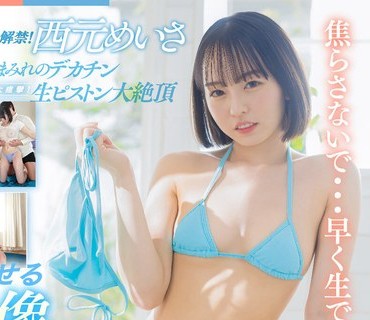 STARS-841 初ナマ中出し解禁！ナマ覚醒！激イキ！大痙攣！本気汁まみれのデカチン生ピストン大絶頂 西元めいさ