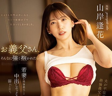 PRED-500 お義父さん、そんなに強く抱かれたら… 若妻が絶倫義父との中出しセックスに溺れた日々。 山岸逢花