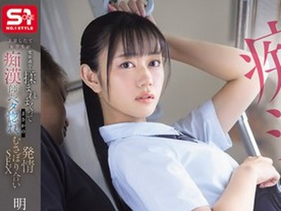 骑兵破解PFES-133 上京したて女学生が电车通学で揉まれまくってまさかの痴●师にベタ惚れ、発情むさぼり合いSEX 明日叶みつは