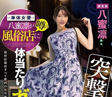 IPZZ-040 突撃！単体女優八蜜凛が噂の風俗店に体当たりガチ潜入リポート！ ピンサロ！デリヘル！メンエス！ハプニングバーとカラダとアソコを張り