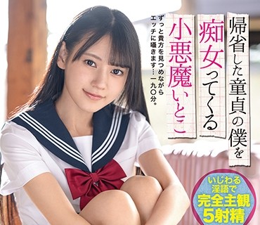 ABW-340 帰省した童貞の僕を痴女ってくる小悪魔いとこ 八掛うみ