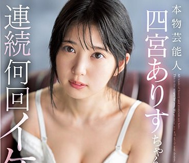 SSIS-790 本物芸能人 四宮ありすちゃんて連続何回イケるの？ノンストップ超々ロングSEXで見たことないオーガズム