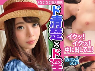 骑兵破解NAMA-094 【中出し！個人撮影】ナミ 24歳 フラワーショップ店員 ど清楚 ど淫乱 車内フェラ→口内発射 セックス→中出し ちっぱい スレンダー ウルトラ