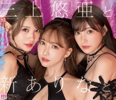 SSIS-698 三上悠亜と新ありなと相沢みなみ