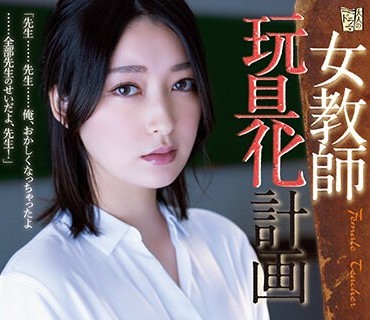 ADN-449 女教師玩具化計画 藤井いよな