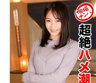 HNHU-0050 個撮ナンパ ＃超絶ハメ潮連発 ＃黒髪超絶美女 ＃なま中出し