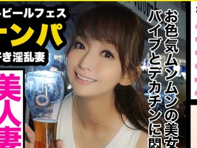 骑兵破解EVA-104 野外ビールフェスでお酒大好きセクシー人妻ナンパ！こんなことしたことない…バイブと他人棒に夢中になり腰を浮かせ絶頂イキ！顔よし性格