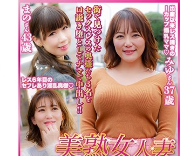 DHT-0759 美熟女人妻 即ハメ中出しナンパ Vol.2 美熟女3名