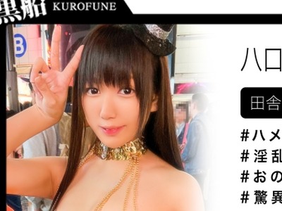 骑兵破解EVA-106 神奈川の奥地から出て来たハロウィンギャルが潮吹き絶頂ｗｗセフレを囲う清楚系ビッチが驚愕の大量潮吹きでイキ狂いｗｗ