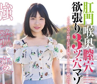 MISM-258 肛門喉奥膣穴 欲張り3ツ穴マゾファッカー 芹沢ひな