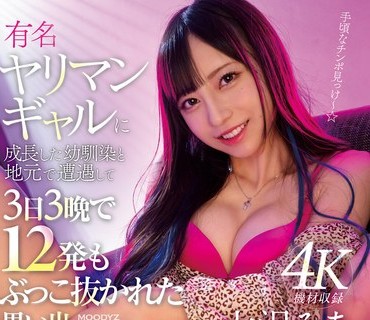 MIDV-274 有名ヤリマンギャルに成長した幼馴染と地元で遭遇して3日3晩で12発もぶっこ抜かれた思い出 七沢みあ