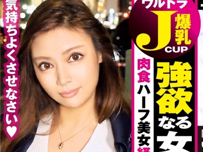骑兵破解NTK-351 Jカップ！！グラマラススタイル美女！！性欲の方もグラマラス(本人談)歌舞伎町のホストを食い荒らすビン椀エステ経営者の全方位乳囲みパイ