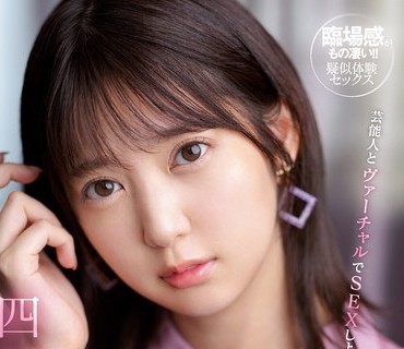 SSIS-712 芸能人とヴァーチャルでSEXしよ 芸能人の極上主観シコシコサポート 芸能タレントさんと超ラッキーSEX妄想シチュエーション 四宮ありす