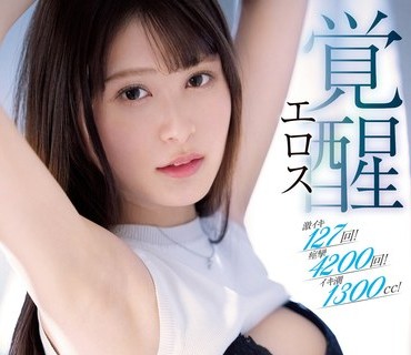 SSIS-713 激イキ127回！痙攣4200回！イキ潮1300cc！伊藤聖夏 エロス覚醒 はじめての大・痙・攣スペシャル
