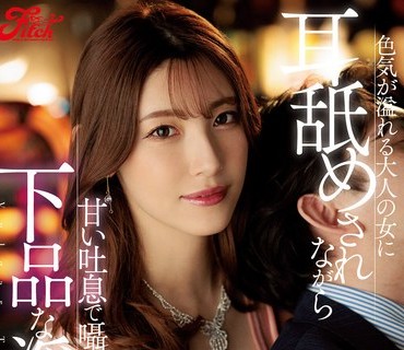 JUFE-461 色気が溢れる大人の女に耳舐めされながら甘い吐息で囁かれる下品な淫語責め 森沢かな