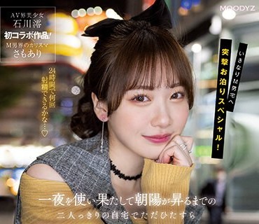 MIDV-373 一夜を使い果たして朝陽が昇るまでの二人っきりの自宅でただひたすら石川澪に痴女られたい。