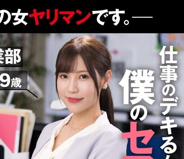AKDL-223 【職場でヤレる女】 仕事のデキる女上司は僕のセフレちゃん 裏の顔はチ○ポ欲しがりのオマ○コ女-実はこの女ヤリマンです。-企画営業部 あ