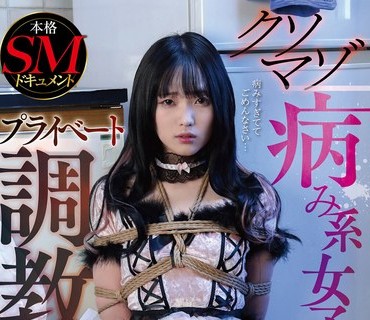 MVG-050 本格SMドキュメント クソマゾ病み系女子をプライベート調教