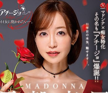 ACHJ-007 マドンナ×痴女特化 その名も『アチージョ』爆誕！！ MADONNA電撃専属 篠田ゆう『本気の痴女』 やっば～い寸止めと中出しで男のカラダと脳内