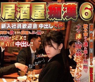 NHDTB-761 居酒屋痴●6 新入社員歓迎会中出しSP