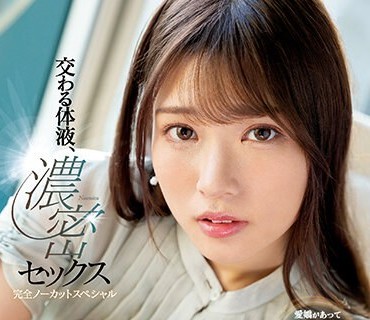 SSIS-632 交わる体液、濃密セックス 完全ノーカットスペシャル 宮城りえ