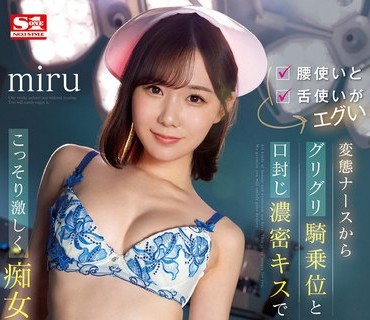 SSIS-701 腰使いと舌使いがエグい変態ナースからグリグリ騎乗位と口封じ濃密キスでこっそり激しく痴女られる！ miru