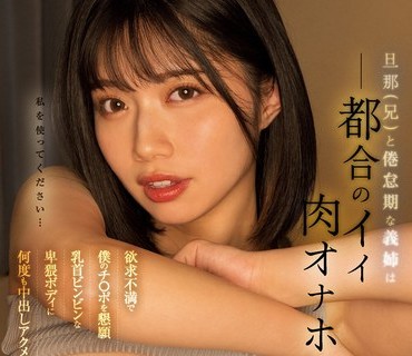 MIDV-315 旦那（兄）と倦怠期な義姉は都合のイイ肉オナホ 欲求不満で僕のチ○ポを懇願 乳首ビンビンな卑猥ボディに何度も中出しアクメ！ 石原希望