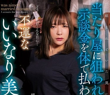 NACR-669 当たり屋に狙われ、示談金を体で払わされた不運ないいなり美人妻 一条みお