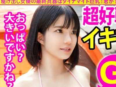 骑兵破解MIUM-609 BIGおっぱい美少女の正体は「BIGになりたい駆け出し女優！」グラビアなら即ブレイクのダイナマイトボディをむしゃぶり尽くす！！カメラが