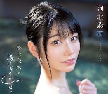 SSIS-685 極上美女と湯けむりとセックスと 河北彩花