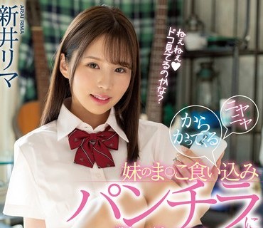 MIAA-810 ニヤニヤからかってくる妹のま○こ食い込みパンチラに理性ぶっ飛び暴走ピストン 新井リマ