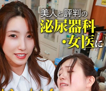 PPP-2664 美人と評判の泌尿器科・女医にギン勃ちチンポを見せつけてSEXできるのか？