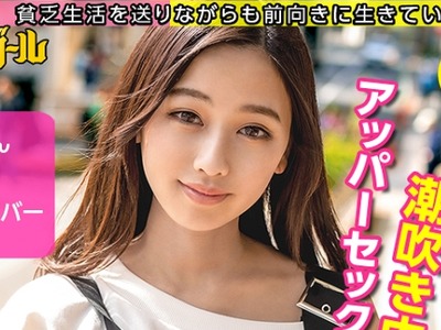 骑兵破解MIUM-606 【ミニマムギャルにノリで中出し！】【借金200万円】【今期ぴえん度No.1】実家は電気や水道が止まる極貧！親は離婚！ドン底な生活を明るく