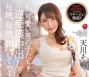 ACHJ-013 私、可愛い男の子たちを逆痴●中出しで毎晩、毎晩、犯しています―。 ～イケナイ場所で夫には言えない歪んだ性癖を満たす痴女人妻～ 天川