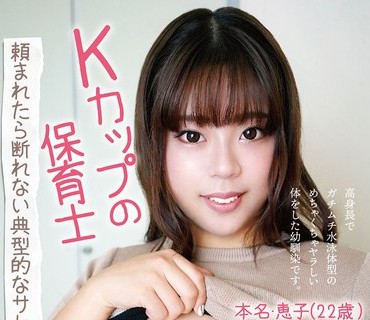 PAIS-041 Kカップの保育士 頼まれたら断れない典型的なサセコ