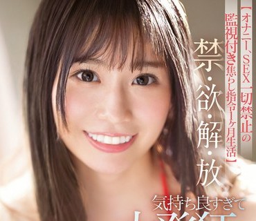 SSIS-690 【オナニー、SEX一切禁止の监视付き焦らし指令1ヶ月生活】禁・欲・解・放 気持ち良すぎて大発狂オーガズム 未歩なな