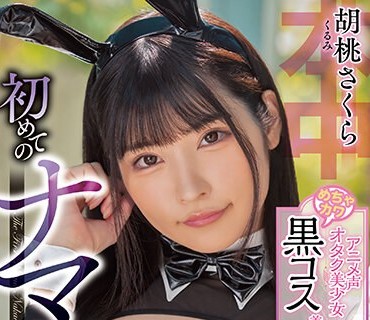 HMN-351 アニメ声オタク美少女めちゃカワ黒コス着て初めてのナマ中出し 胡桃さくら