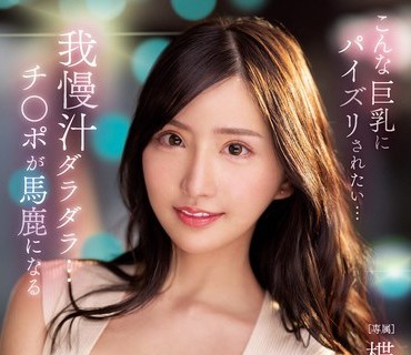 PPPE-112 こんな巨乳にパイズリされたい…我慢汁ダラダラ…チ○ポが马鹿になるおっぱいビッチの挟み抜き 楪カレン