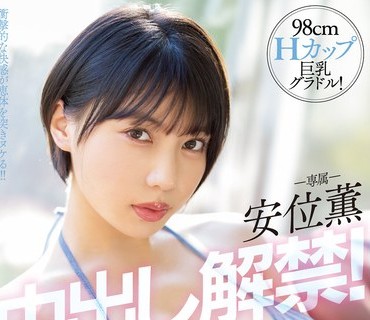 PPPE-111 98cmHカップ巨乳グラドル！安位薫中出し解禁！移籍SPECIAL！