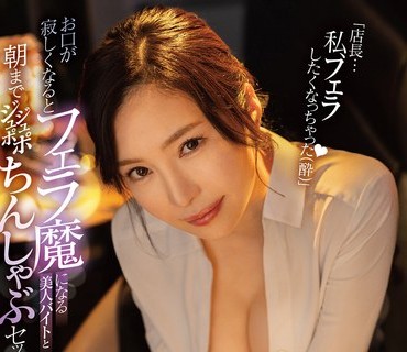FSDSS-560 お口が寂しくなるとフェラ魔になる美人バイトと朝までジュポジュポちんしゃぶセックス 小野夕子